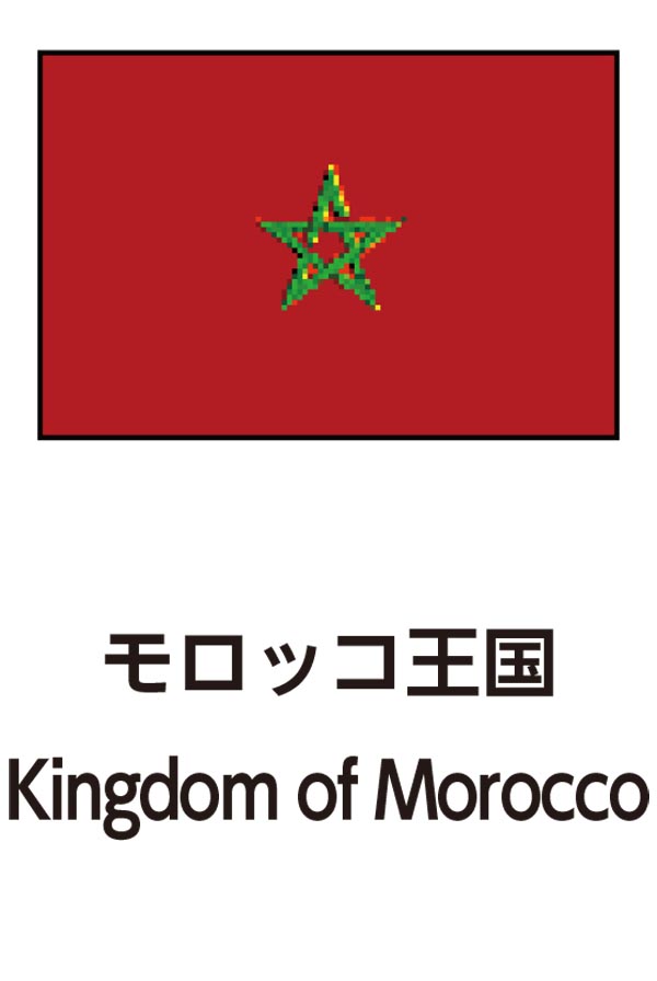 Kingdom of Morocco（モロッコ王国）